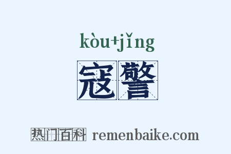 寇警是什么意思的图片